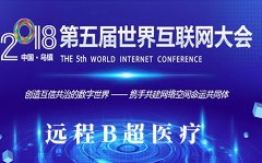 遠程B超登錄第五屆世界互聯網大會